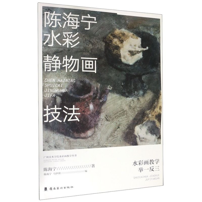 陈海宁水彩静物画技法/水彩画教学举一反三/广州美术学院水彩
