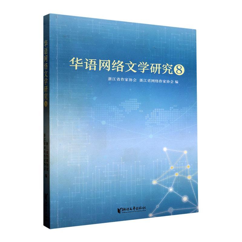 RT69包邮 华语网络文学研究(8)浙江文艺出版社文学图书书籍