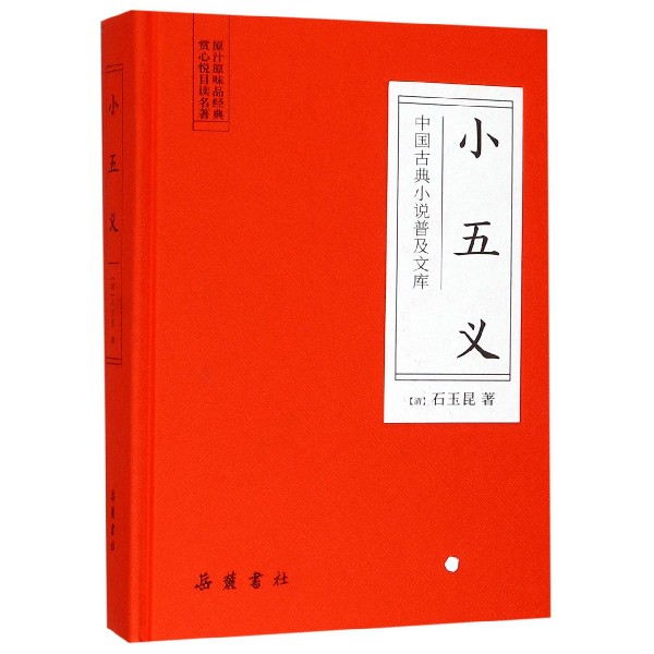 小五义(精)/中国古典小说普及文库