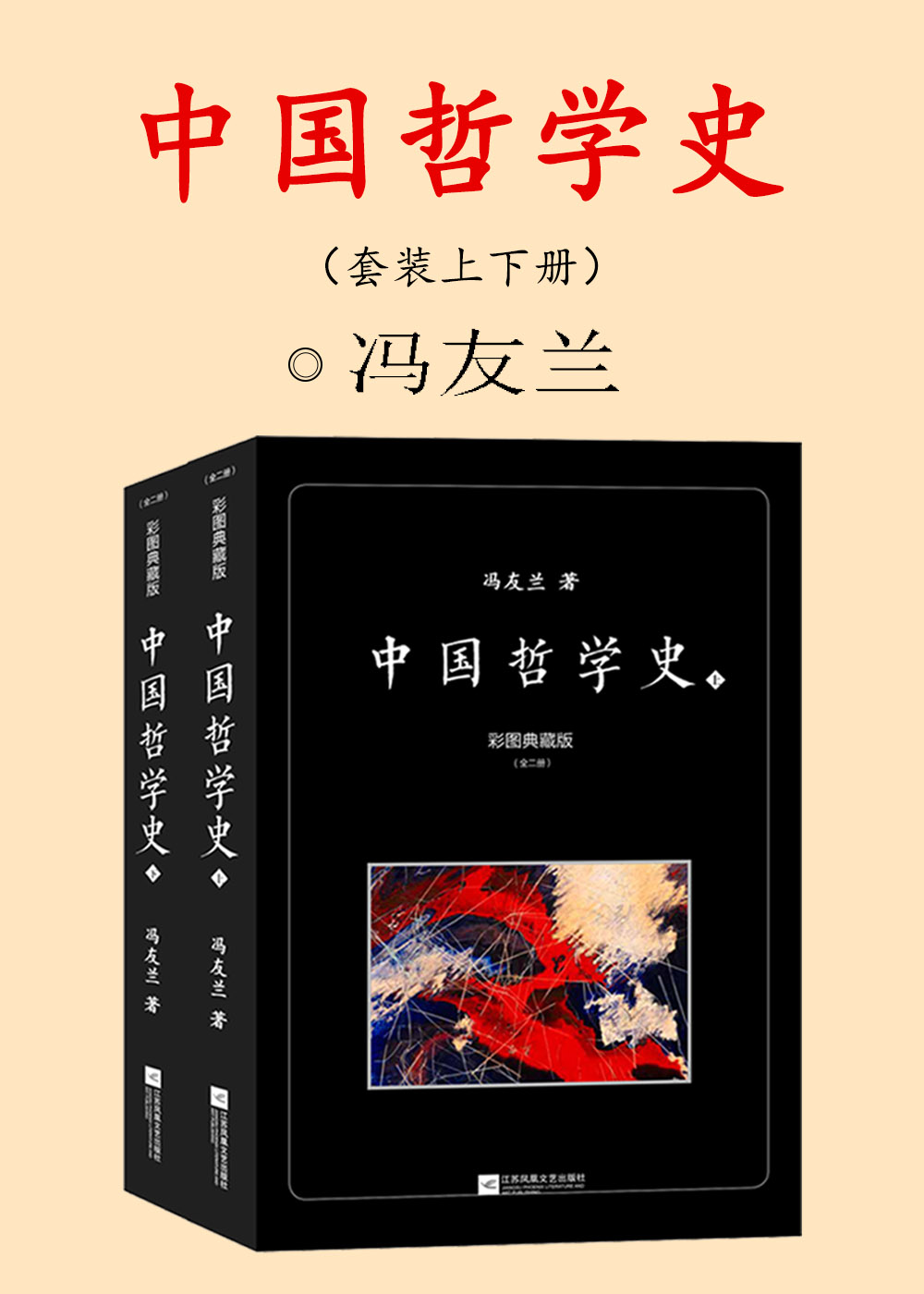 【电子书】中国哲学史：彩图典藏版（套装上下册）【不支持下载】