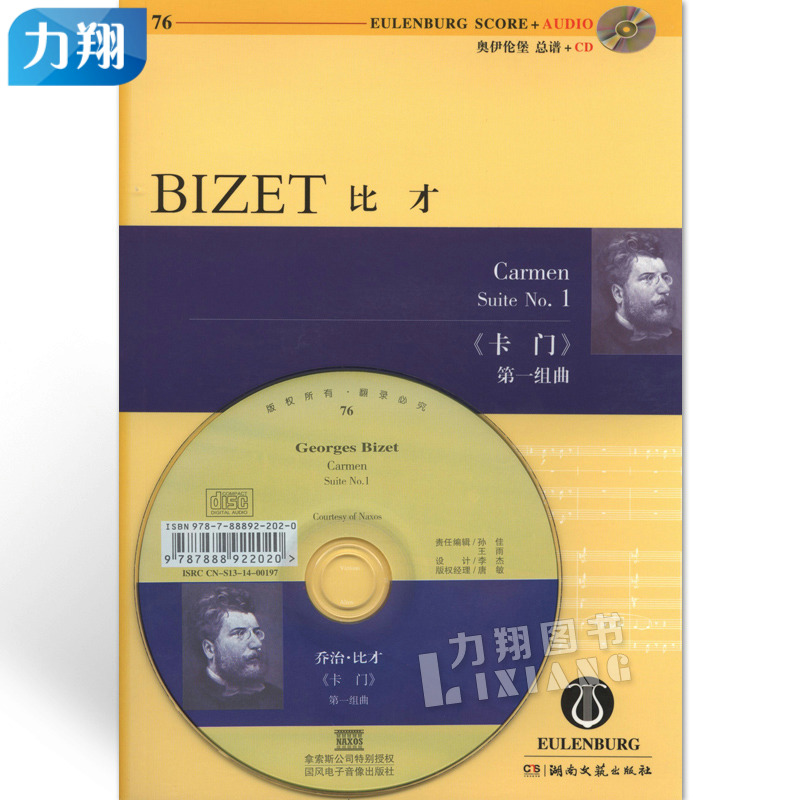 正版奥伊伦堡CD+总谱 76比才卡门第一组曲 湖南文艺出版社