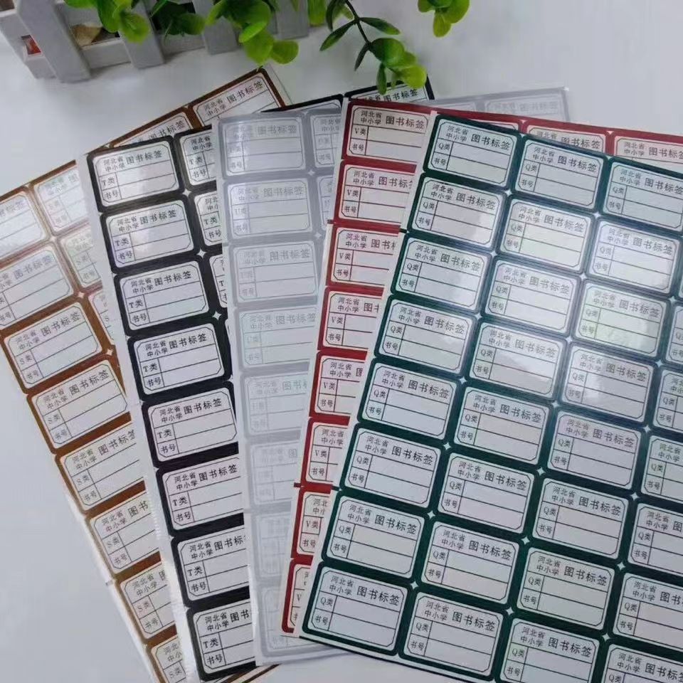 河北省中小学图书标签 彩色书标  图书馆分类标签  图书加工耗材
