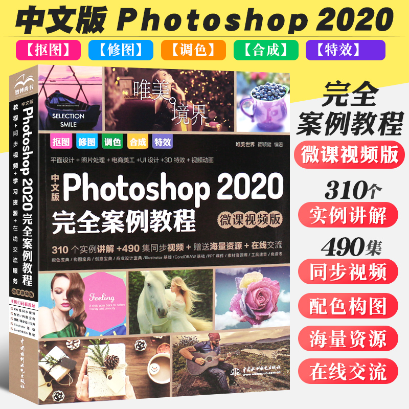 正版中文版Photoshop 2020完全案例教程 ps教程书籍 水利水电出版社 pscs6完全自学入门图像处理抠图修图调色平面设计教材书