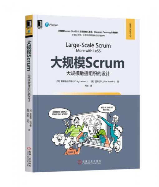 【正版新书】大规模Scrum：大规模敏捷组织的设计 [荷]巴斯·沃代 机械工业出版社