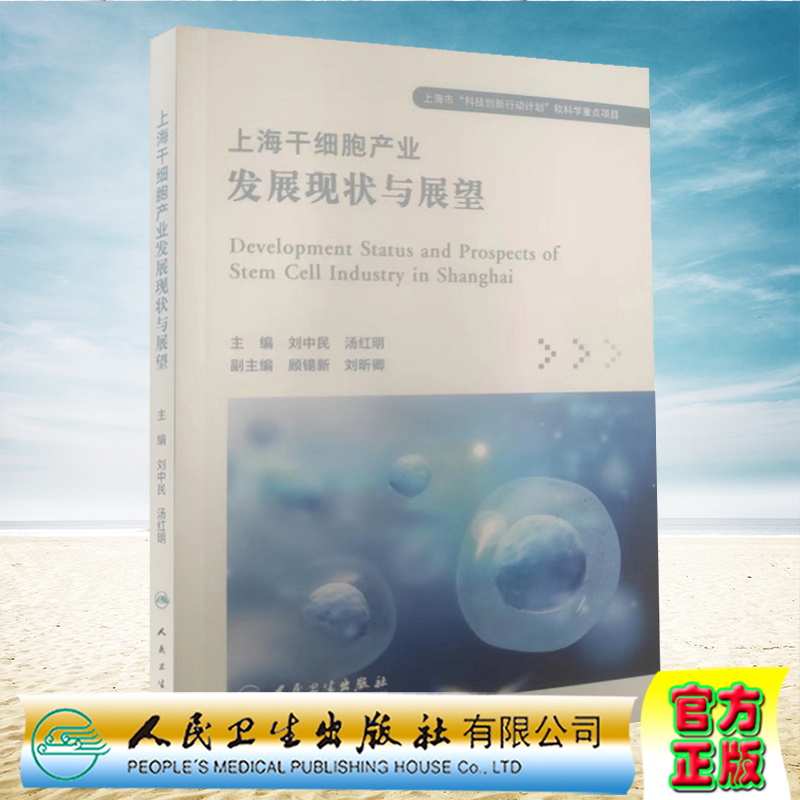 正版现货 上海干细胞产业发展现状与展望 刘中民 汤红明 人民卫生出版社9787117329965