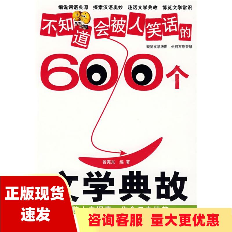 【正版书包邮】不知道会被人笑话的600个文学典故曾宪东武汉出版社