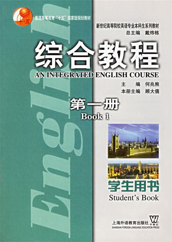 【正版包邮】 综合教程(D1册)学生用书 （D二版） 何兆熊 上海外语教育出版社
