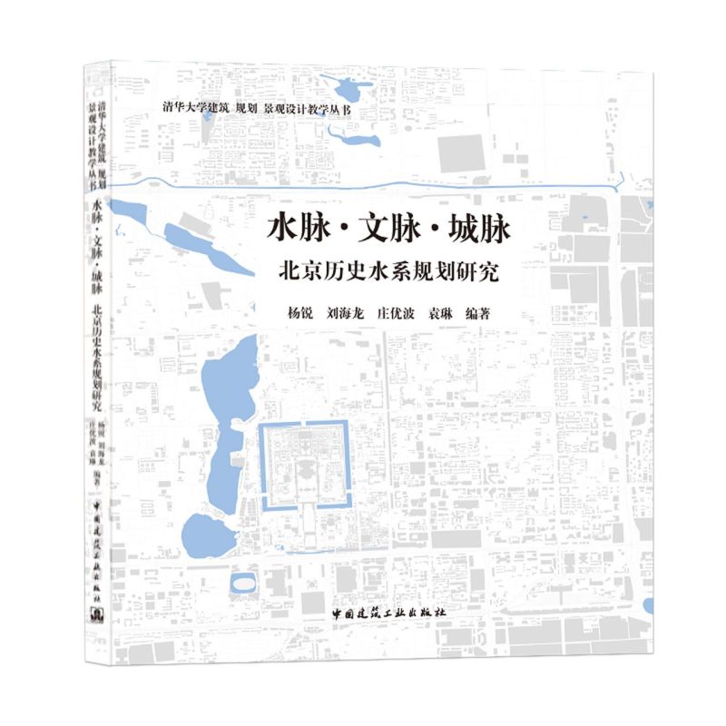 水脉文脉城脉(北京历史水系规划研究)/清华大学建筑规划景观
