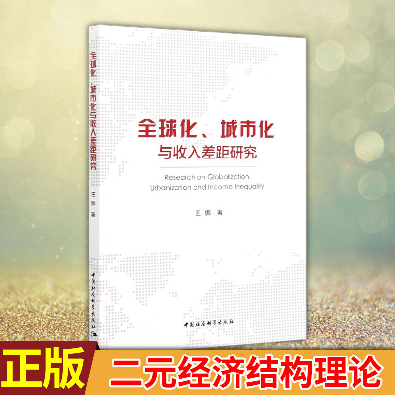 现货正版 全球化、城市化与收入差距研究 王娜著 著 经管、励志 经济理论、法规 经济理论 中国社会科学出版社