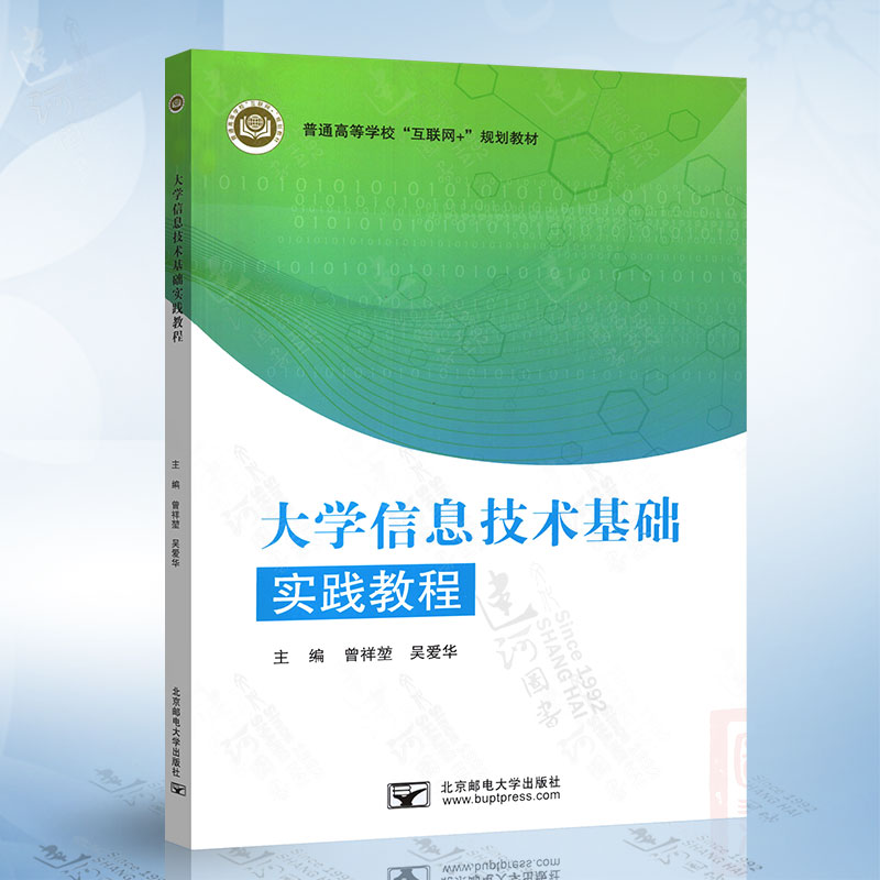 大学信息技术基础实践教程（吴爱华） 北京邮电大学出版社 9787563566976