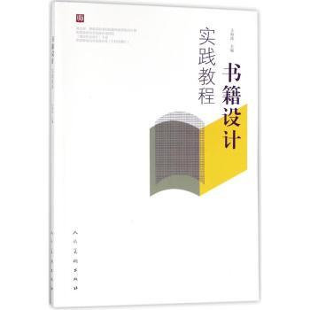 正版 书籍设计实践教程 王海波主编 人民美术出版社 9787102078250 R库