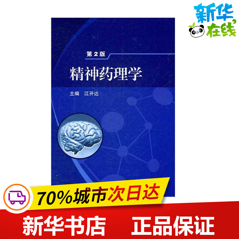 精神药理学(第2版) 江开达 药学生活 新华书店正版图书籍 人民卫生出版社