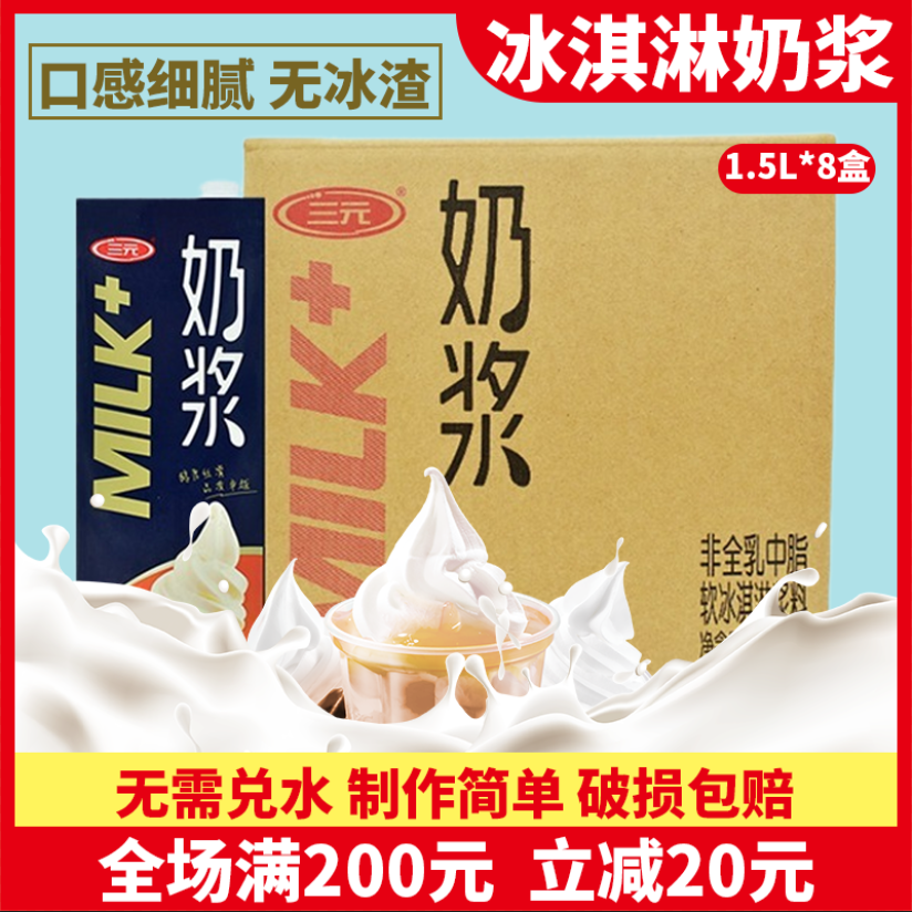 三元冰淇淋奶浆商用1.5L*8盒整箱圣代甜筒原料自制冰激凌牛奶味