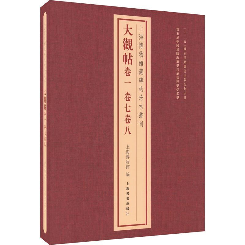 大观帖：卷一、卷七、卷八上海博物馆  艺术书籍