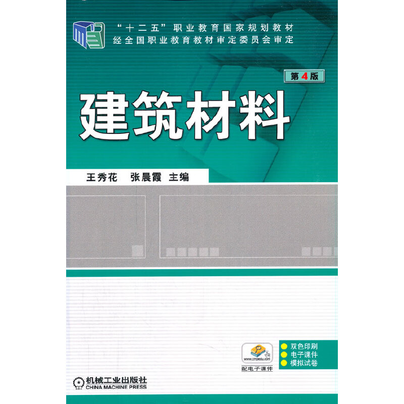 现货 建筑材料(第4版十二五职业教育国家规划教材) 机械工业出版社BK