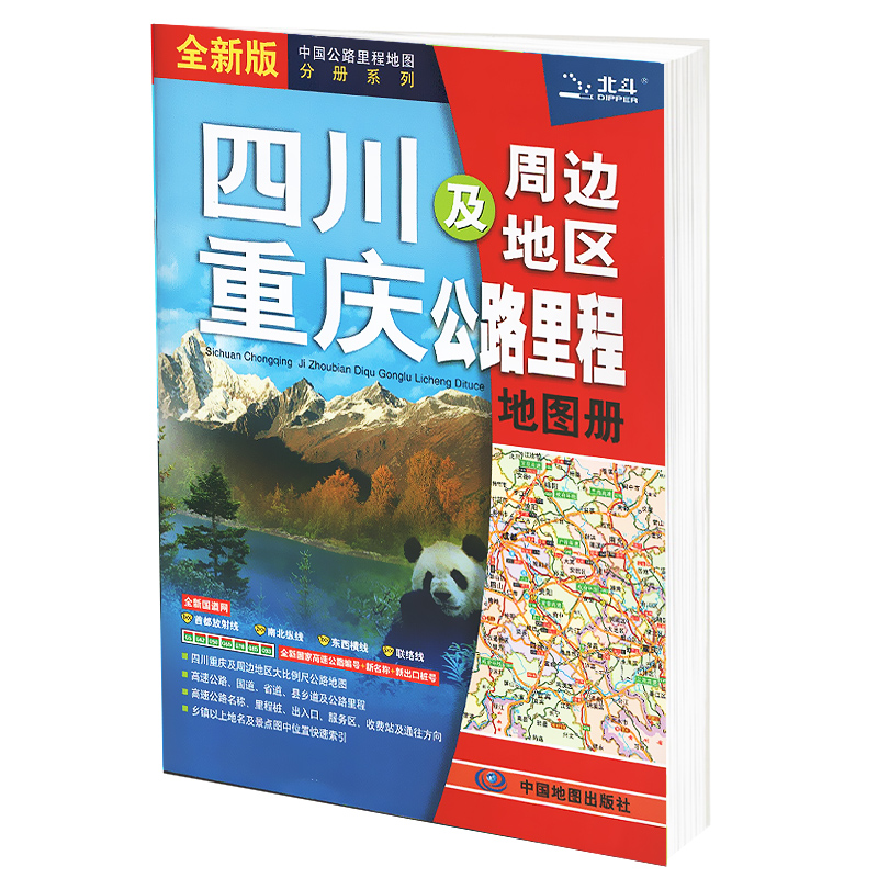 四川 重庆及周边地区公路里程地图册（2024版）