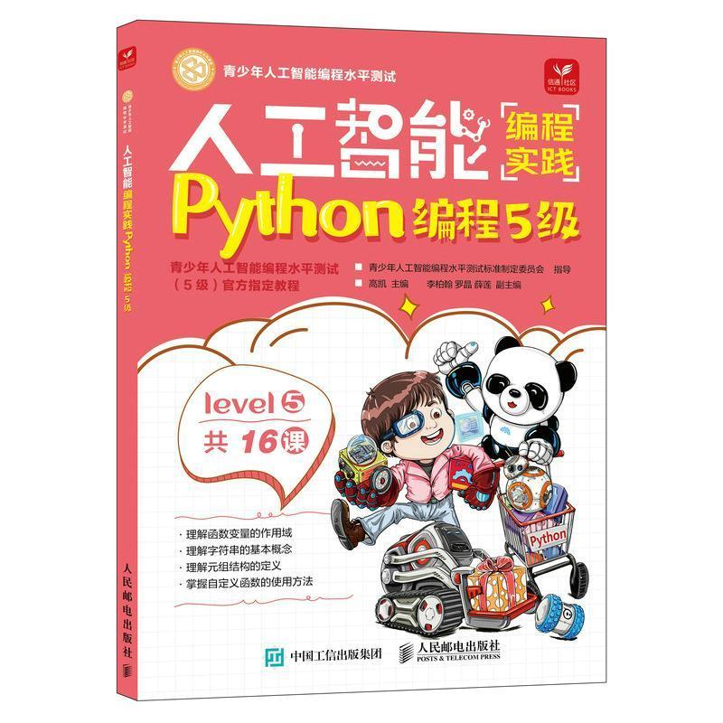正版人工智能编程实践:Python编程5级高凯书店工业技术人民邮电出版社书籍 读乐尔畅销书