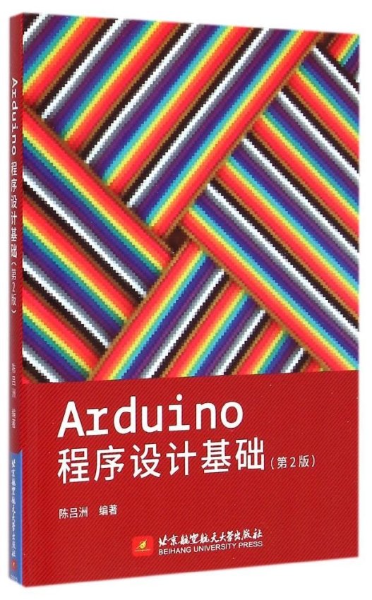 Arduino程序设计基础(第2版)9787512416871北京航空航天大学出版社