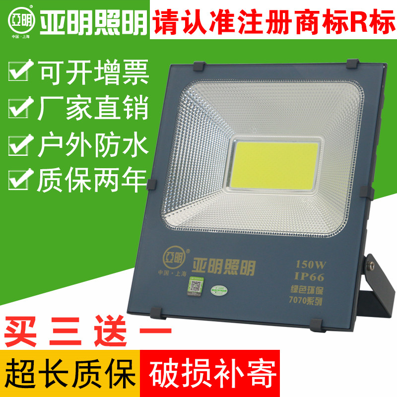 上海亚明照明LED超亮大功率投光灯7070系列100W200防水户外泛光灯