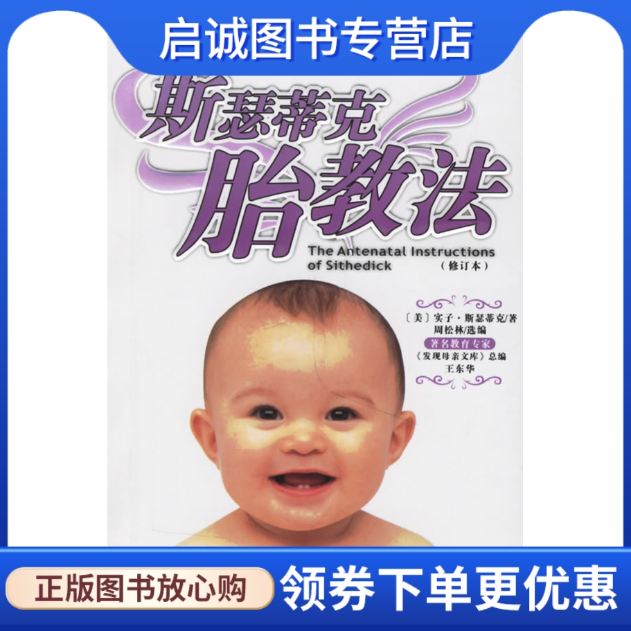 正版现货直发 斯瑟蒂克胎教法,斯瑟蒂克 ,周松林 ,中国妇女出版社9787801318183