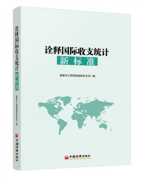 正版包邮9787513636827 诠释国际收支统计新标准 国家外汇管理居国际收支司编 中国经济出版社