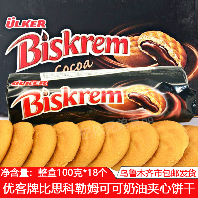 夹心饼干优客牌ulker比思科勒姆Biskrem可可奶油夹心饼干进口饼干