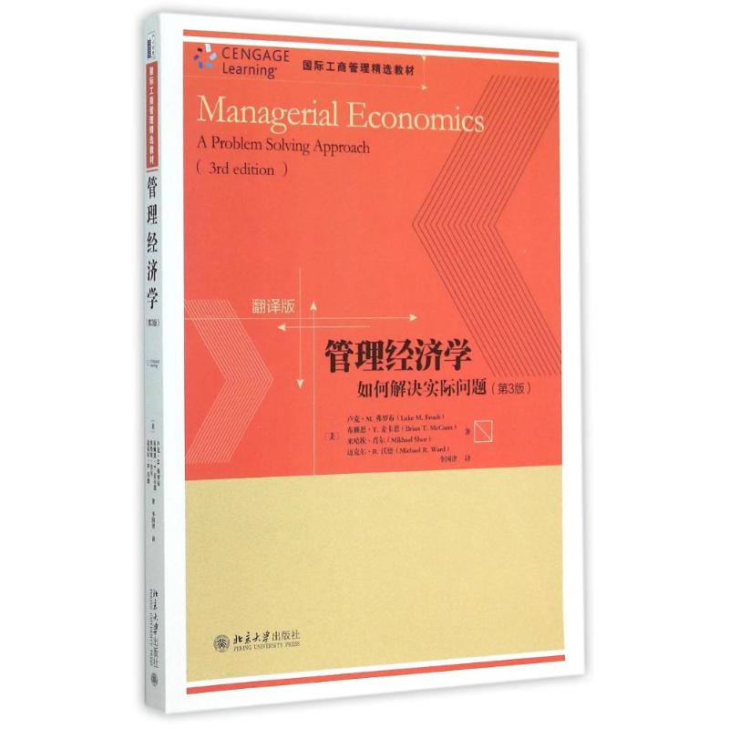 【正版包邮】 管理经济学：如何解决实际问题（第3版） (美)卢克？M.弗罗布//布赖恩？T.麦卡恩//米 北京大学出版社有限公司