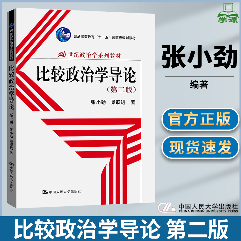 比较政治学导论 第二版第2版 张小劲 政治学 文史哲政 中国人民大学出版社