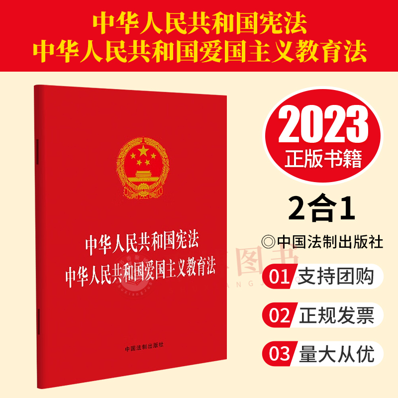 2023新版 中华人民共和国宪法 中华人民共和国爱国主义教育法 32开单行本法律法规 中国法制出版社 9787521639391