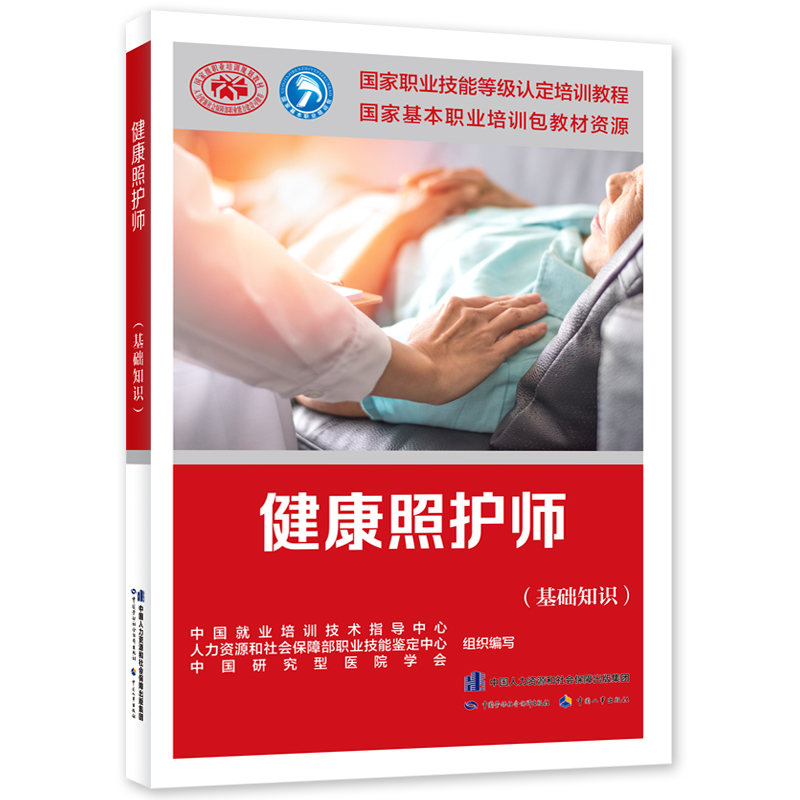 正版 健康照护师（基础知识）就业培训技术指导中心 中国劳动社会保障出版社9787516752807
