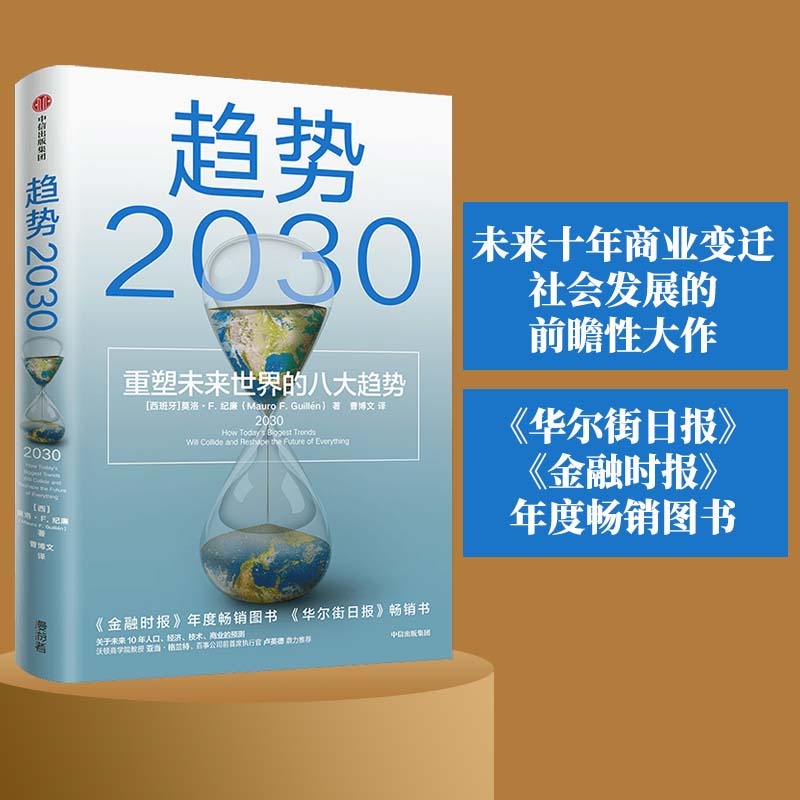 趋势2030 重塑未来世界的八大趋势 莫洛F纪廉著 中信出版社
