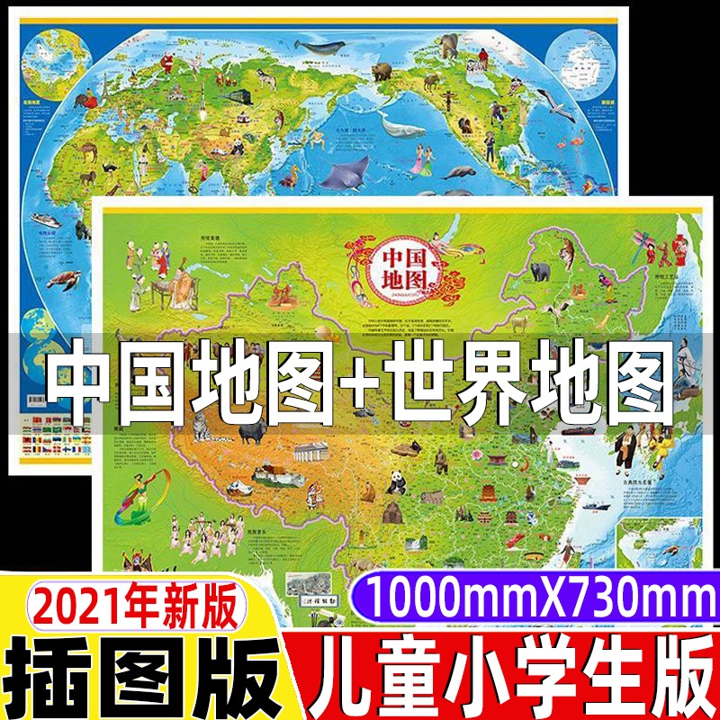 儿童版插图版中国地图和世界地图挂图2021年全新版2两张中国地图加世界地图北斗星新版中国世界地图挂图儿童房专用大尺寸抖音同款