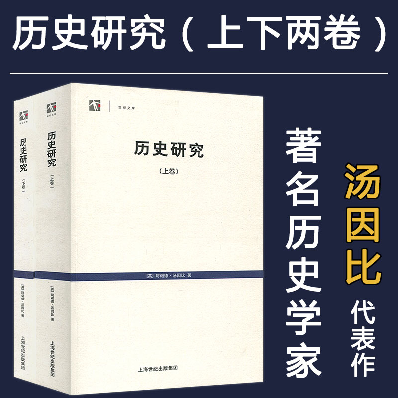 历史研究(2册) (英)阿诺德·汤因比(Arnold J.Toynbee) 上海人民出版社 正版书籍   破除西方中心论和单一历史线性发展的史观