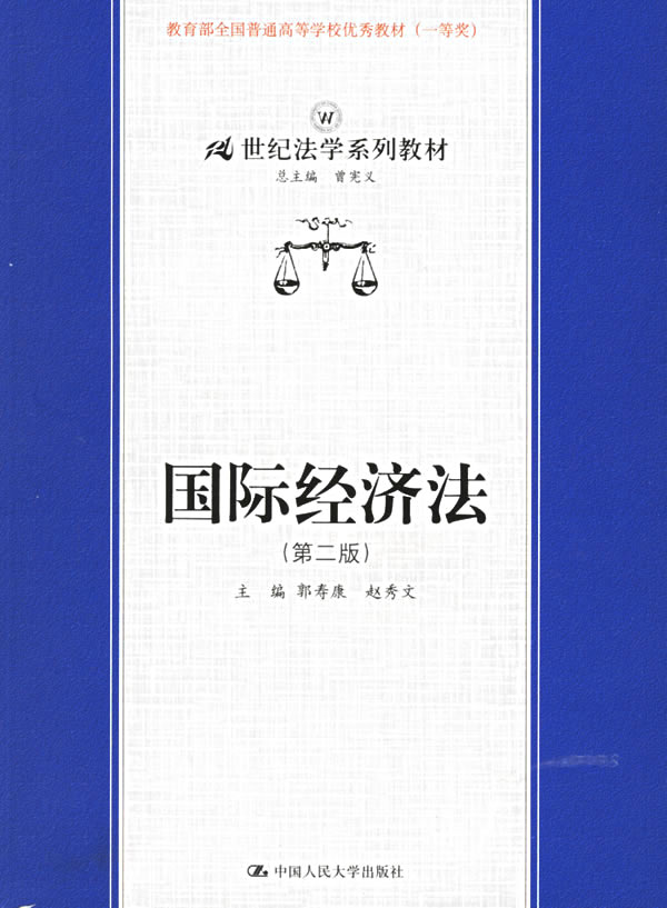 【正版包邮】 国际经济法(第二版) 敦寿康 中国人民大学出版社