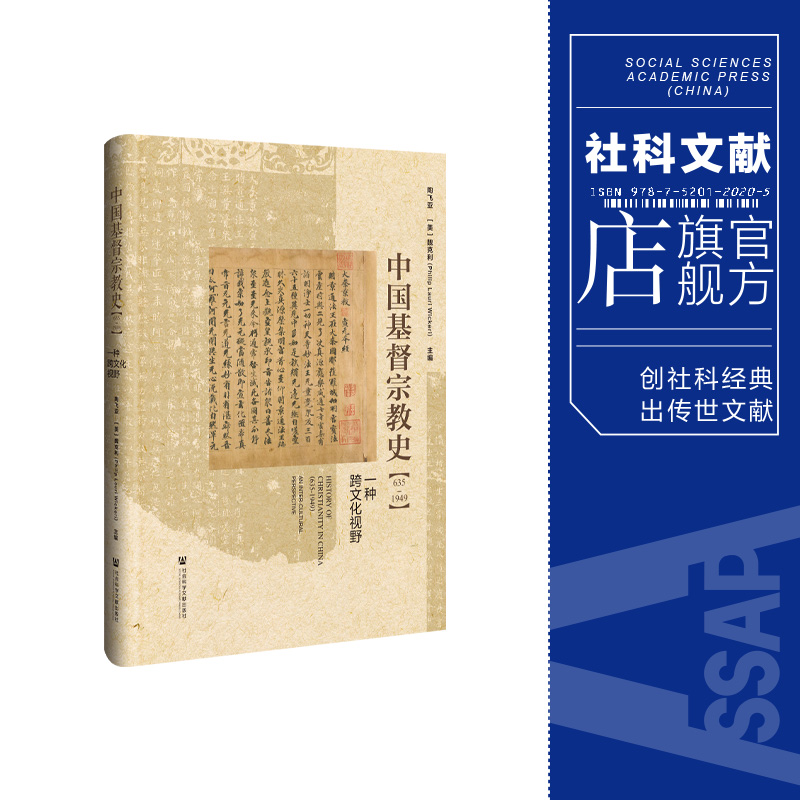 精装现货 中国基督宗教史（635～1949）：一种跨文化视野  社会科学文献出版社202403 基督教史