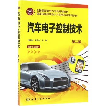 汽车电子控制技术(刘晓岩)（第二版） 化学工业出版社9787122263599