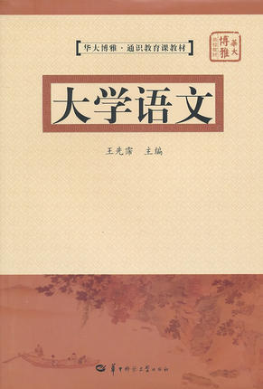 大学语文 王先霈 华中师范大学出版社 9787562242963正版书籍
