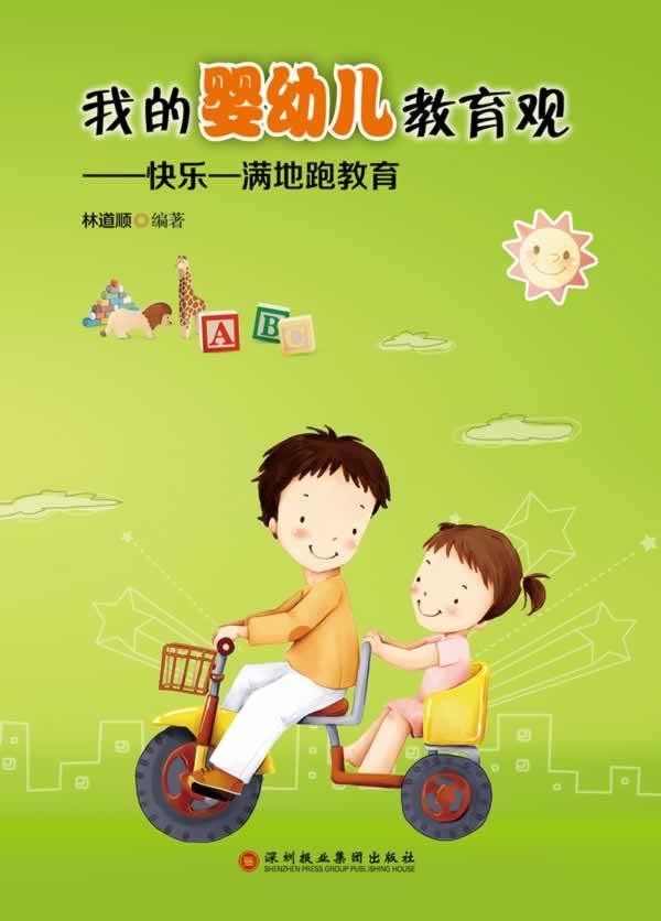 全新正版 我的婴幼儿教育观:快乐—满地跑教育 深圳报业集团出版社 9787807095514