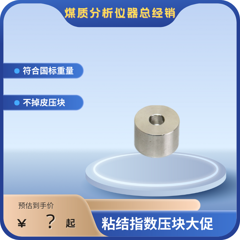 粘结指数压块 镍铬压块 粘结指数测定仪专用 镍铬钢压块
