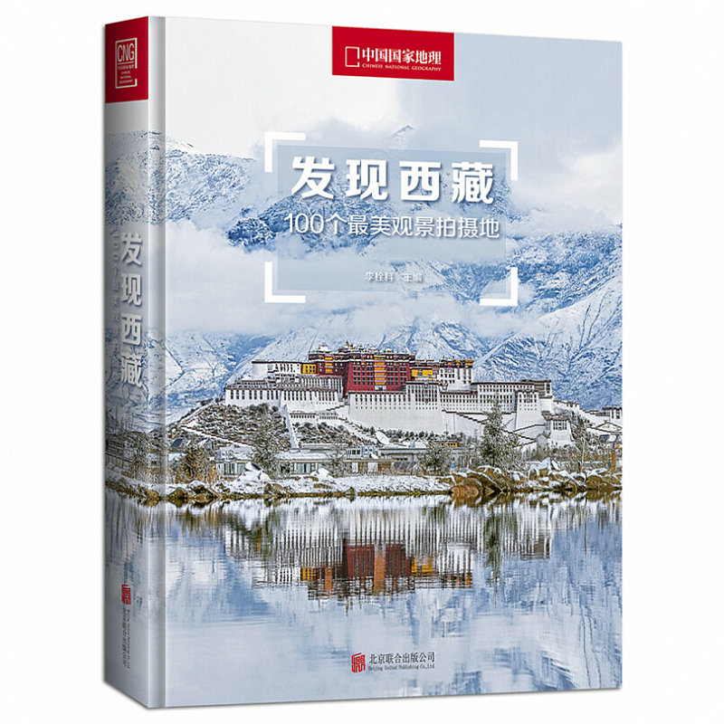 发现西藏：100个最美观景拍摄地（精装）西藏旅游指南攻略地图本西藏自助游户外旅行国内深度游手册自驾攻略摄影指南书景区书籍