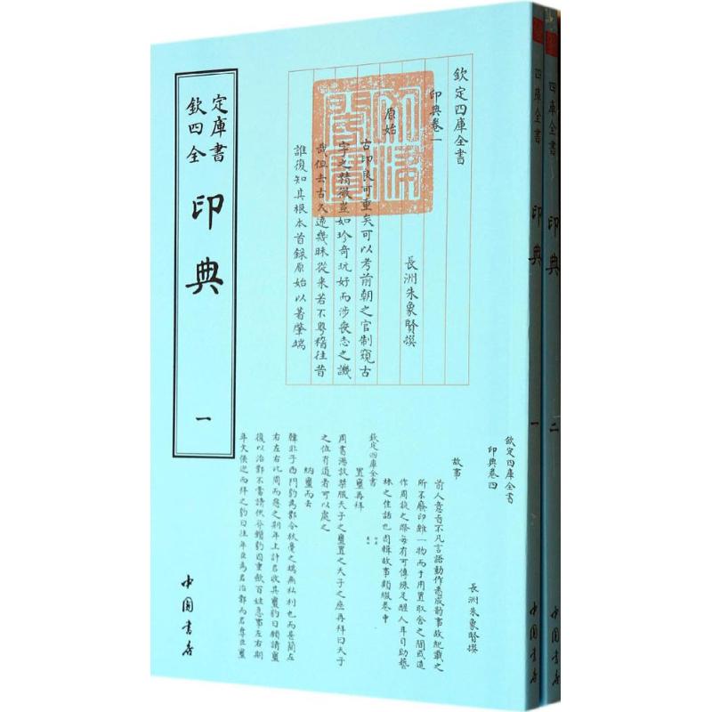 现货包邮 印典 9787514908916 中国书店出版社 (清)朱象贤