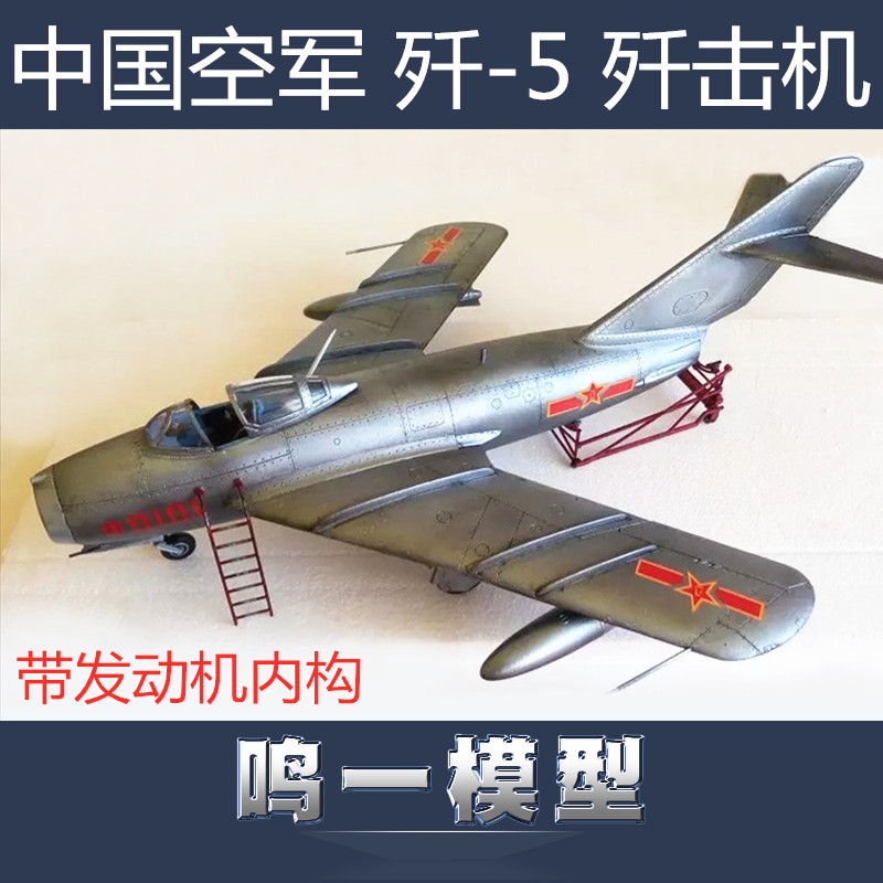小号手拼装飞机模型 02205/03/06 中国人民空军歼-5歼击机 1/32
