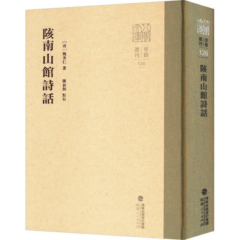 RT69包邮 陔南山馆诗话福建人民出版社文学图书书籍