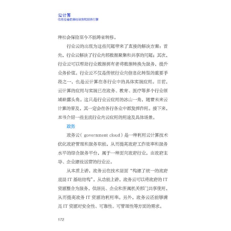云计算(信息社会的基础设施和服务引擎)(精) 梅宏，金海 著 数据库 专业科技 中国科学技术出版社 9787504682895