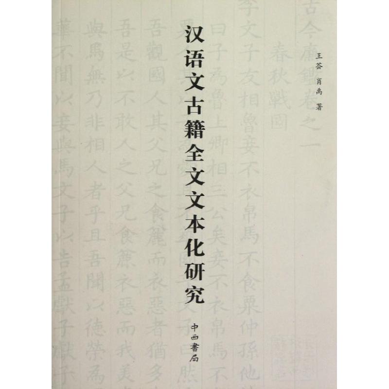 【正版包邮】 汉语文古籍全文文本化研究 王荟 上海百家出版社