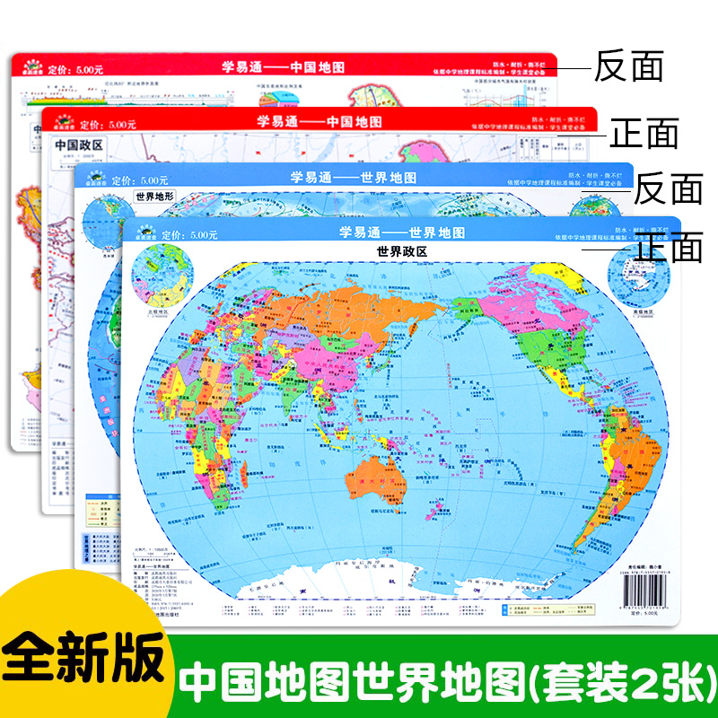 全新版  学易通 世界地图 中国地图  32CM×23.5CM 防水耐折 撕不烂的  学生课堂必备 成都地图出版社出版