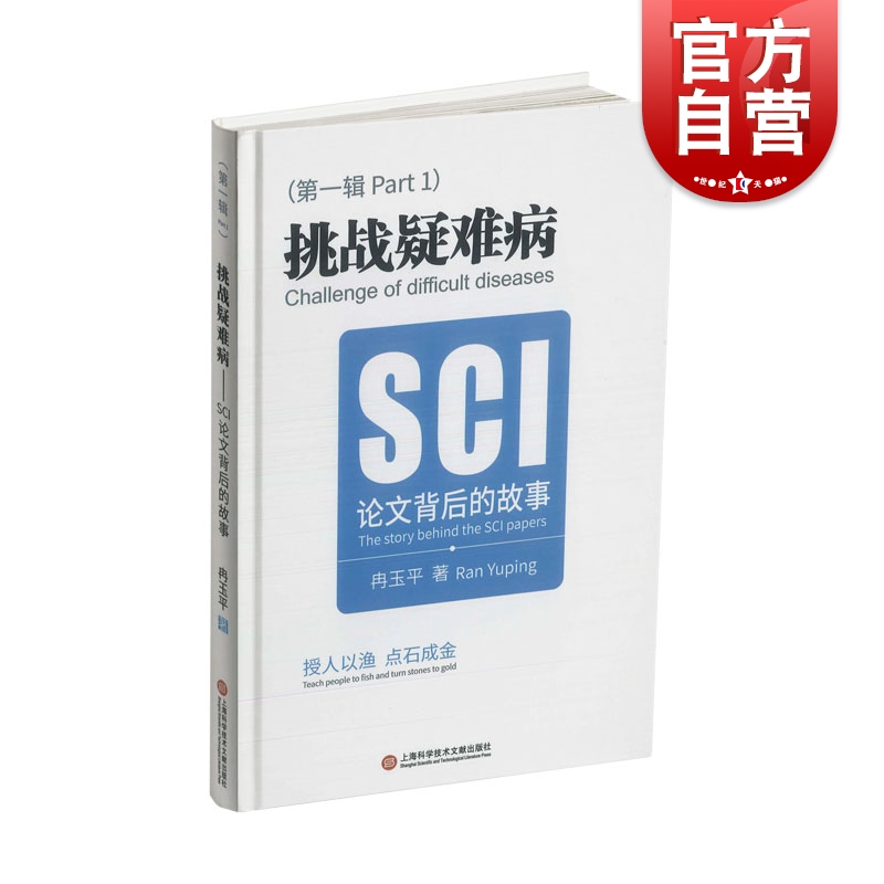 挑战疑难病:SCI论文背后的故事 上海科学技术文献出版社 临床医学导师指导重要参考书