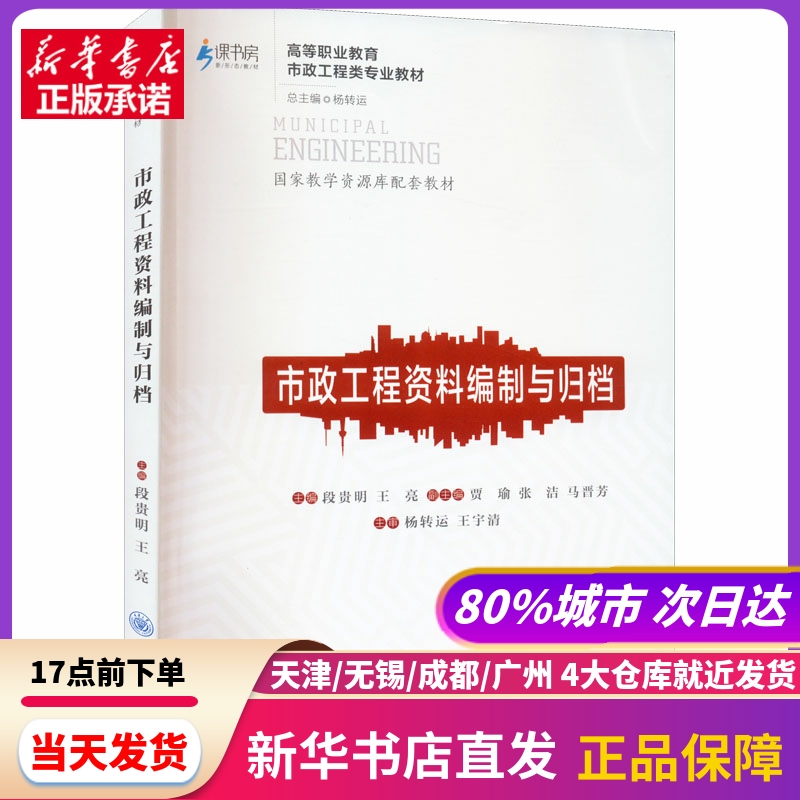 市政工程资料编制与归档 重庆大学出版社 新华书店正版书籍