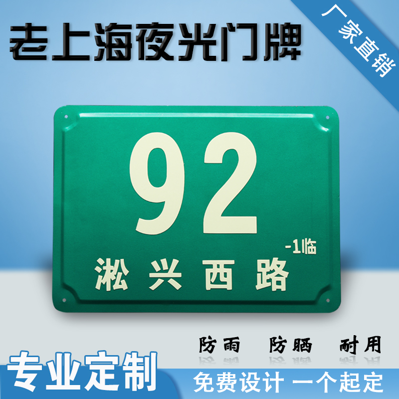 上海牌门牌定做门牌号码定制反光铝质单元牌夜光发光标识数字门牌