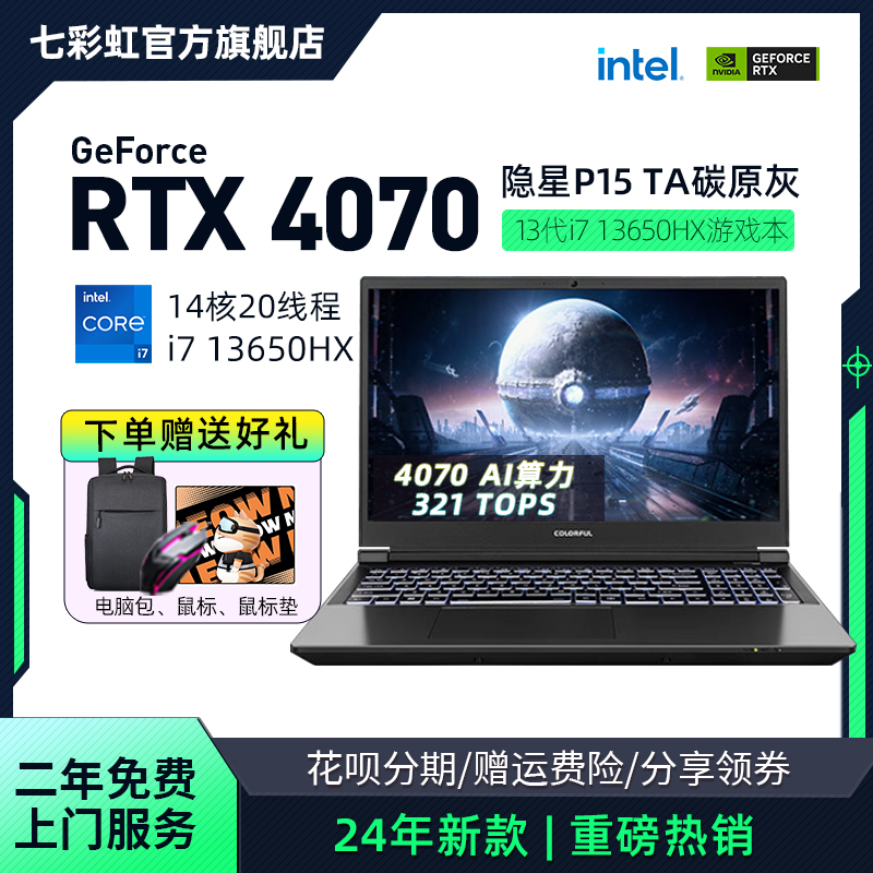 七彩虹 隐星P15 13代酷睿i7 RTX4060/4070满血15.6英寸2.5K 165Hz电竞游戏笔记本电脑